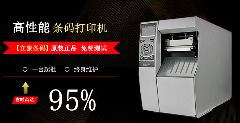 標(biāo)簽打印機租賃節(jié)省成本的最佳選擇_立象條碼